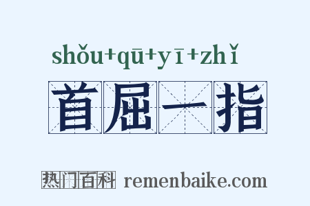 首屈一指是什么意思的图片